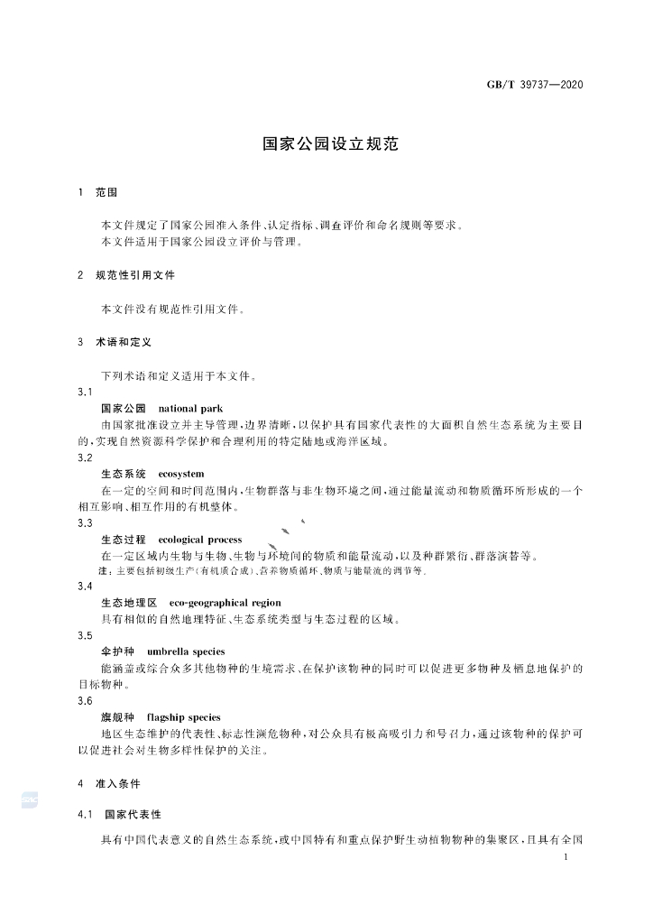 GB/T 39737-2020 标准预览
