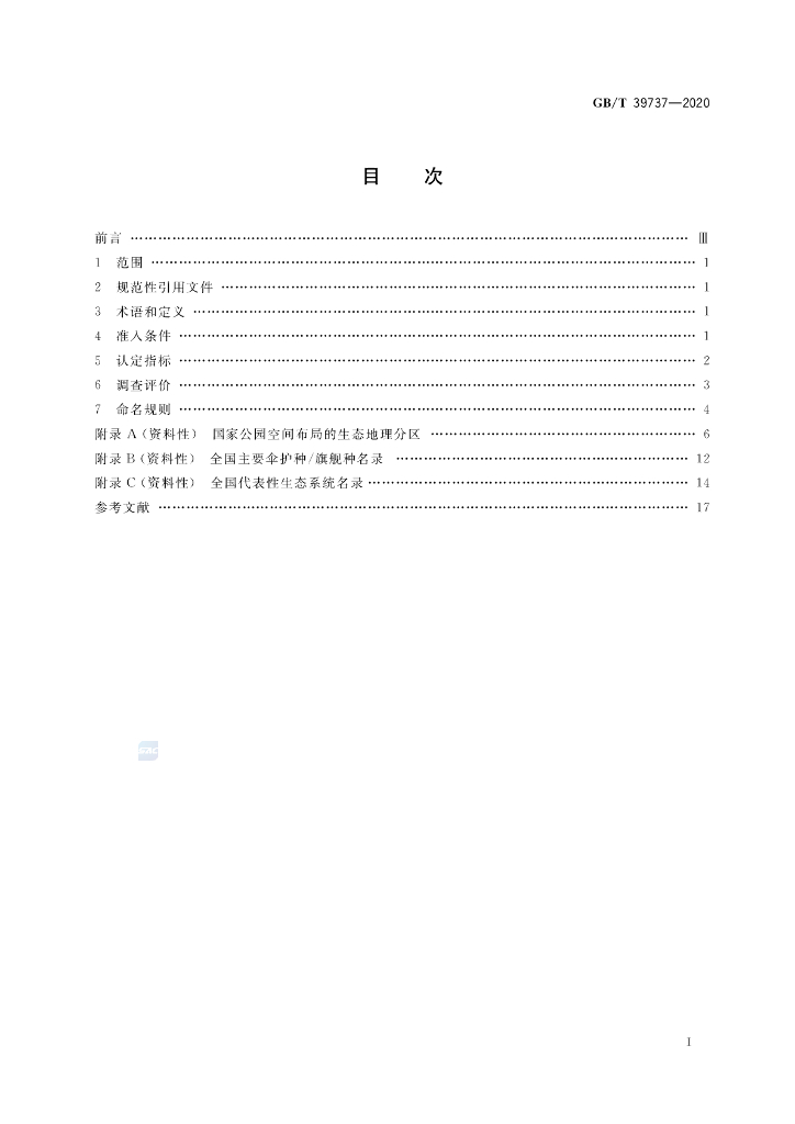 GB/T 39737-2020 标准预览