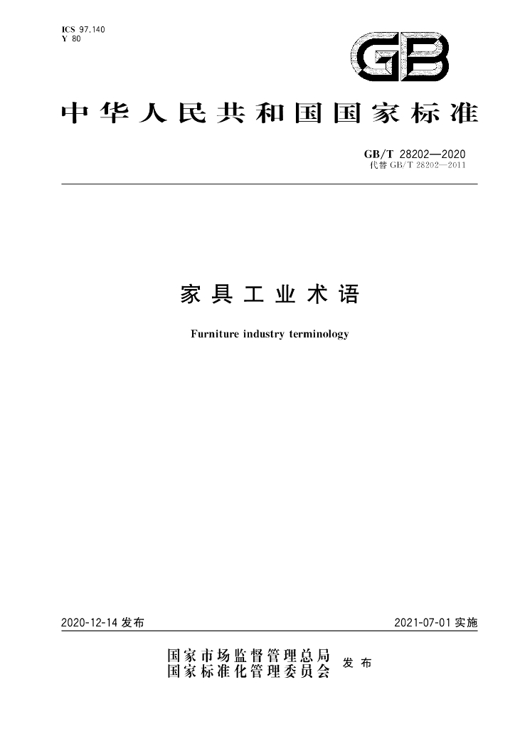 GB/T 28202-2020 标准预览