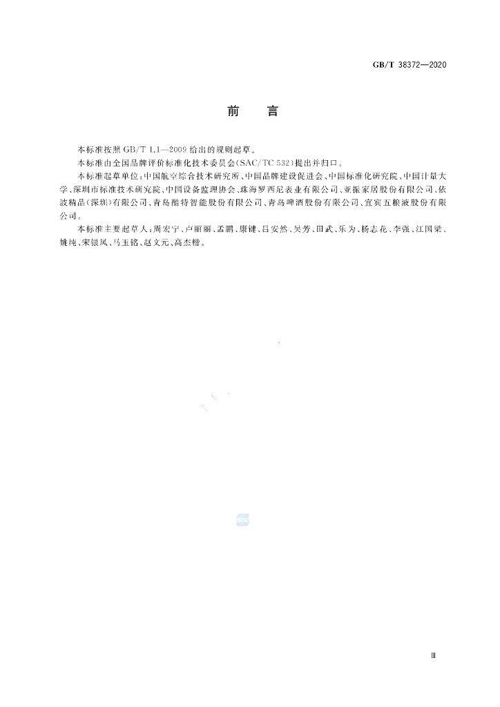 GB/T 38372-2020 标准预览