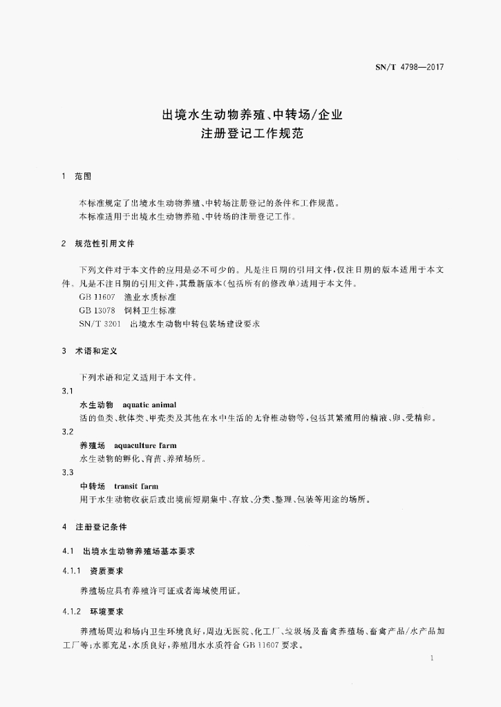 SN/T 4798-2017 标准预览