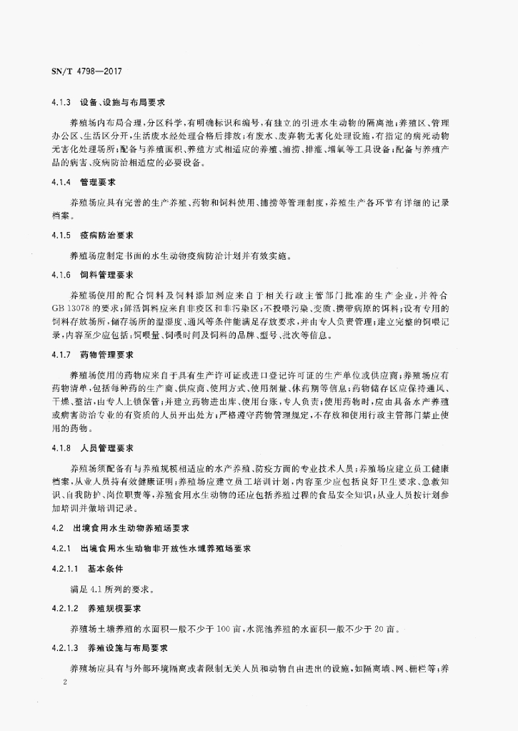 SN/T 4798-2017 标准预览