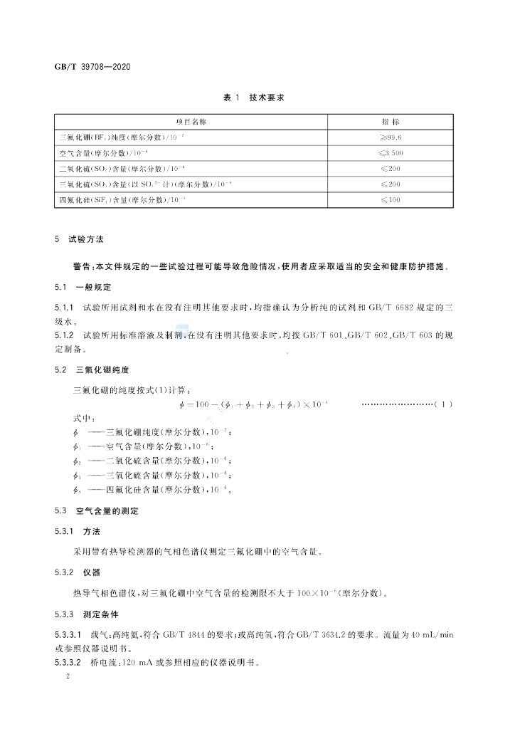 GB/T 39708-2020 标准预览