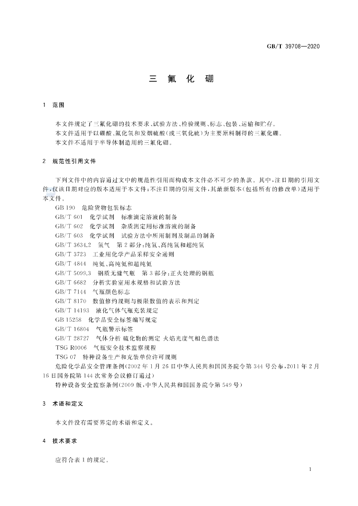 GB/T 39708-2020 标准预览