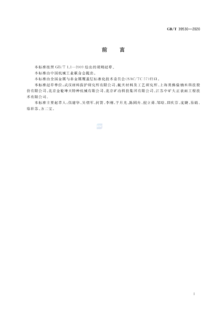 GB/T 39530-2020 标准预览