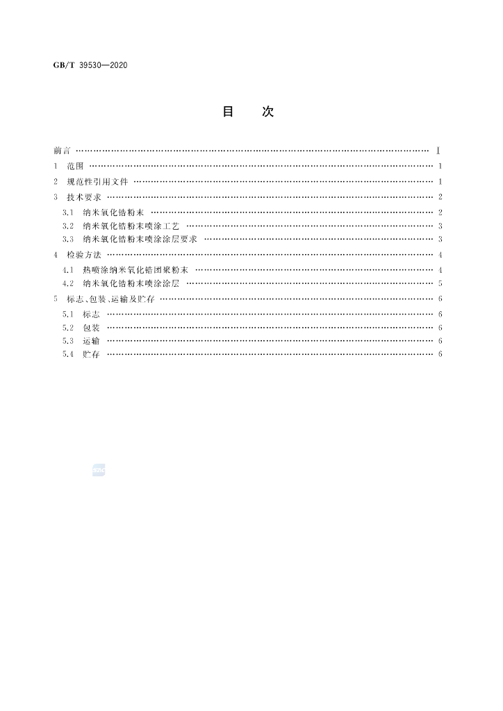 GB/T 39530-2020 标准预览