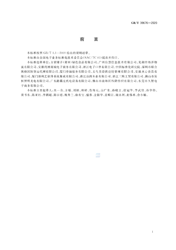 GB/T 39676-2020 标准预览
