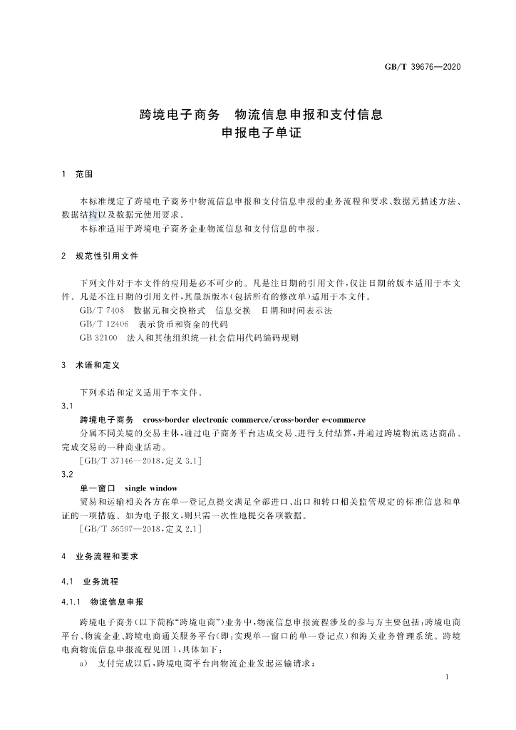 GB/T 39676-2020 标准预览