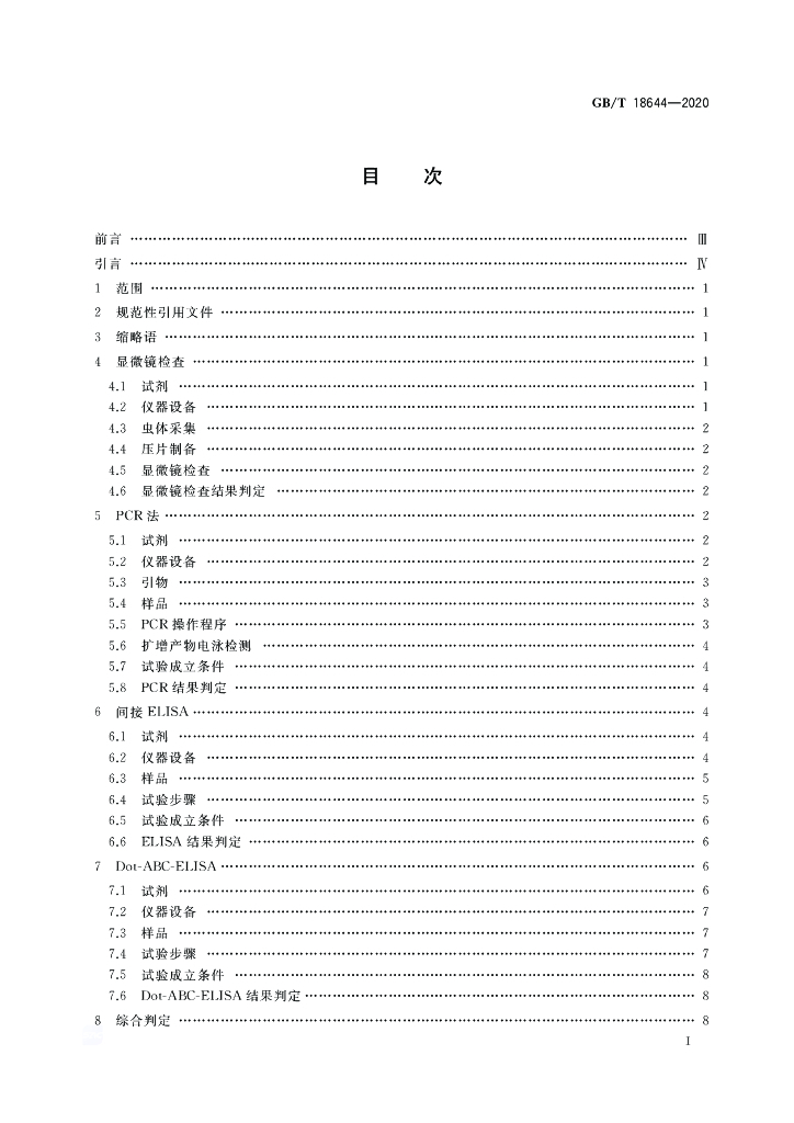 GB/T 18644-2020 标准预览