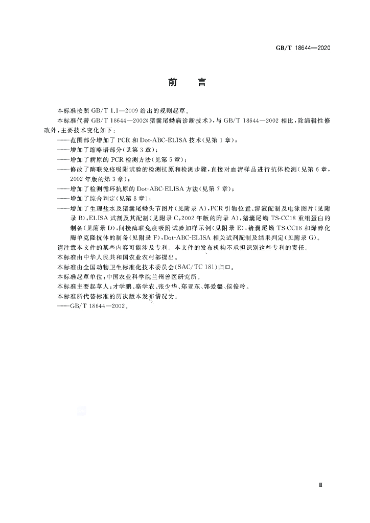 GB/T 18644-2020 标准预览
