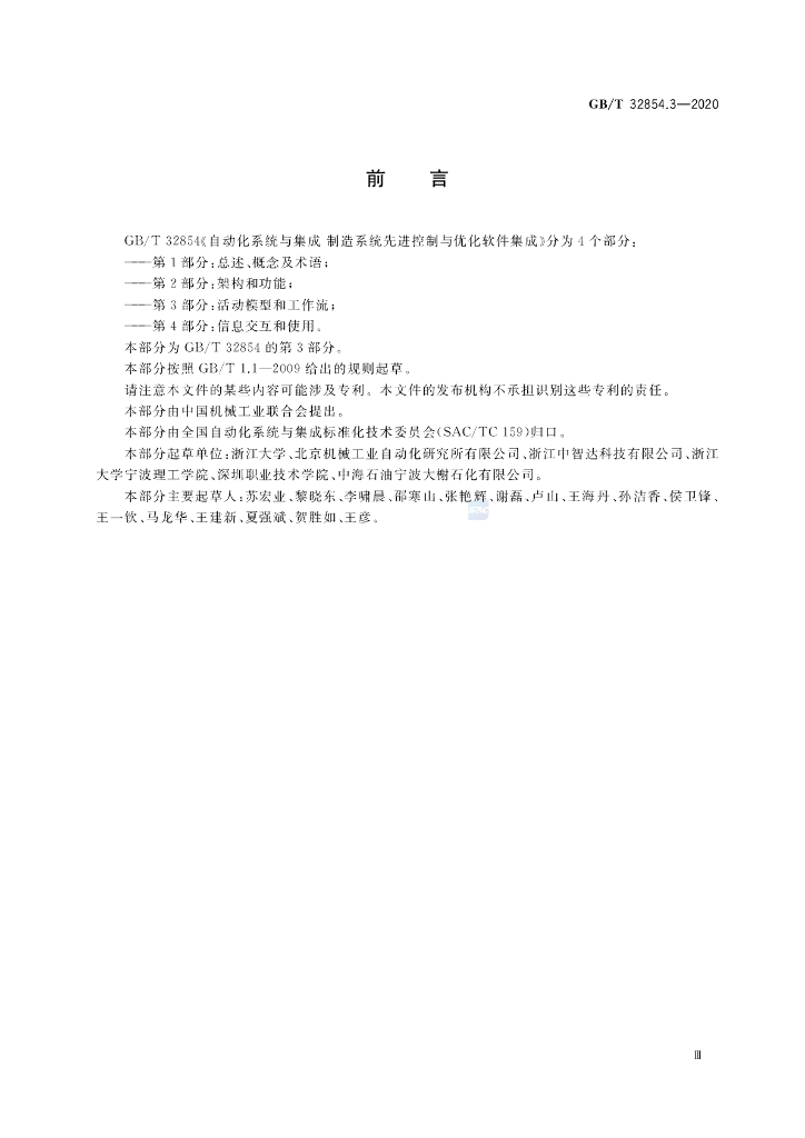 GB/T 32854.3-2020 标准预览