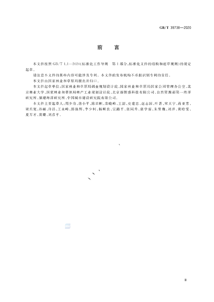 GB/T 39738-2020 标准预览