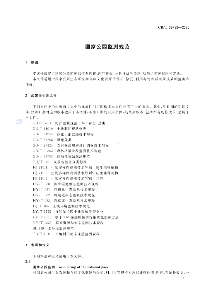 GB/T 39738-2020 标准预览