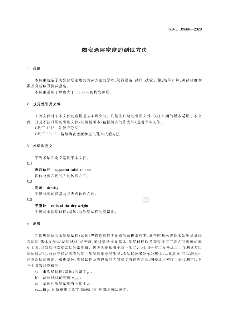 GB/T 39688-2020 标准预览