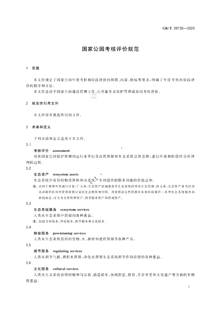 GB/T 39739-2020 标准预览