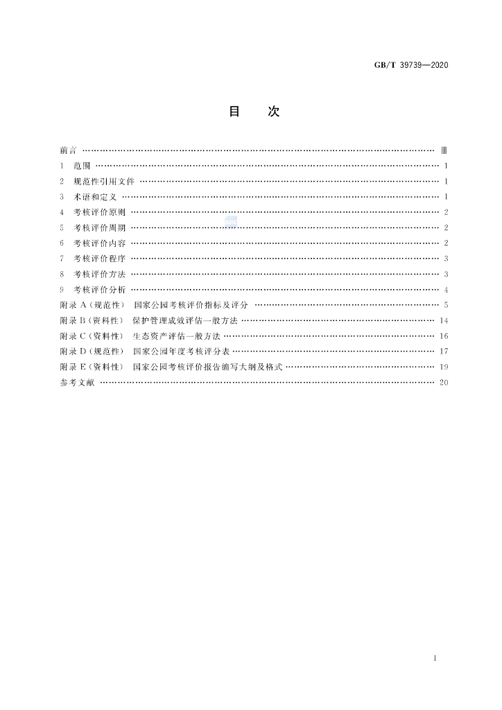GB/T 39739-2020 标准预览