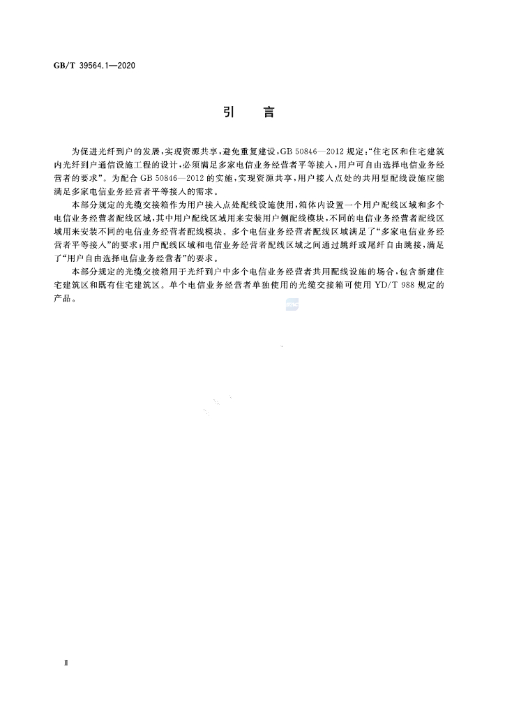 GB/T 39564.1-2020 标准预览