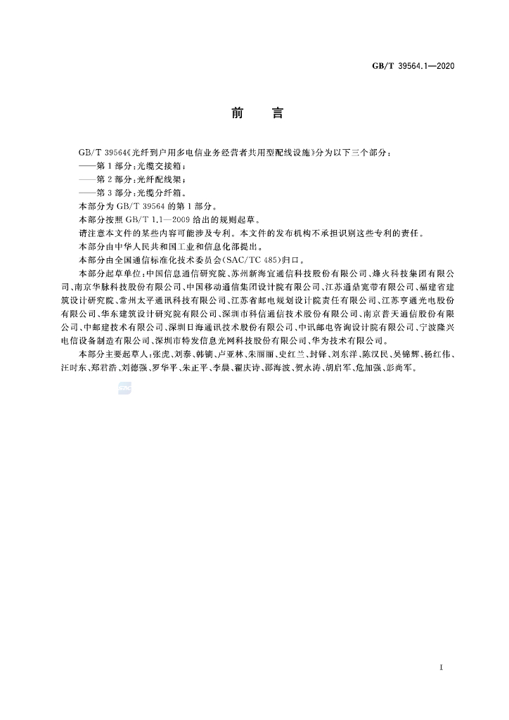 GB/T 39564.1-2020 标准预览