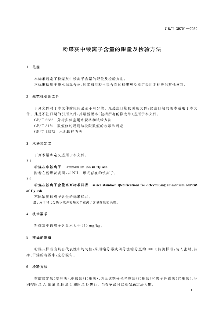 GB/T 39701-2020 标准预览