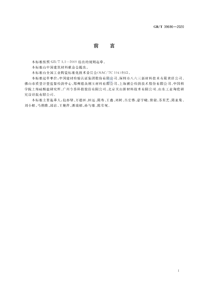 GB/T 39686-2020 标准预览