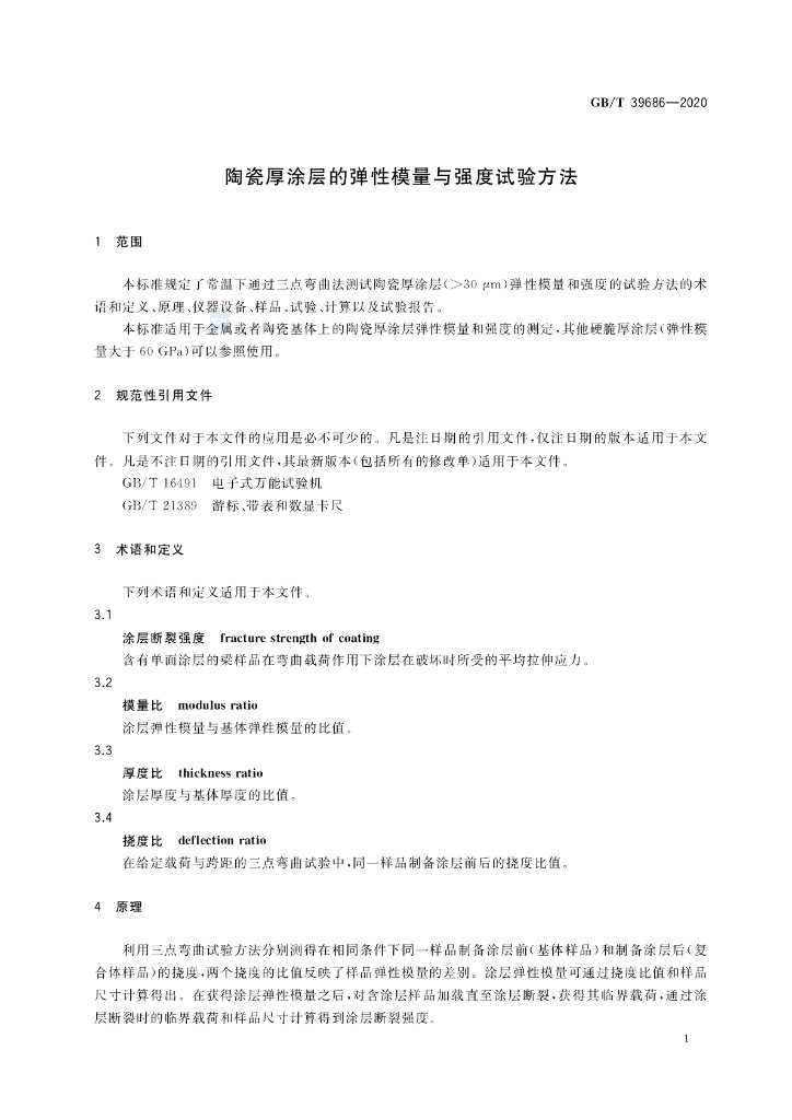 GB/T 39686-2020 标准预览