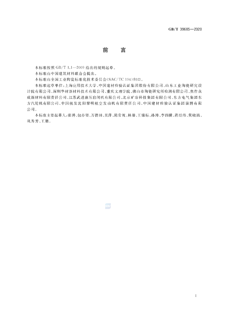 GB/T 39685-2020 标准预览