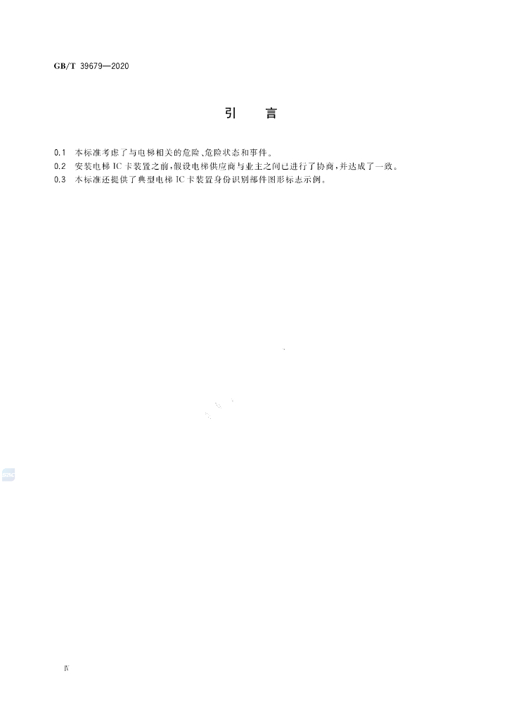 GB/T 39679-2020 标准预览
