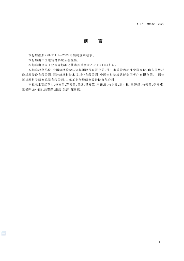 GB/T 39682-2020 标准预览