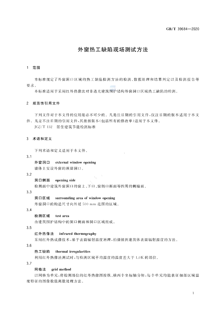 GB/T 39684-2020 标准预览