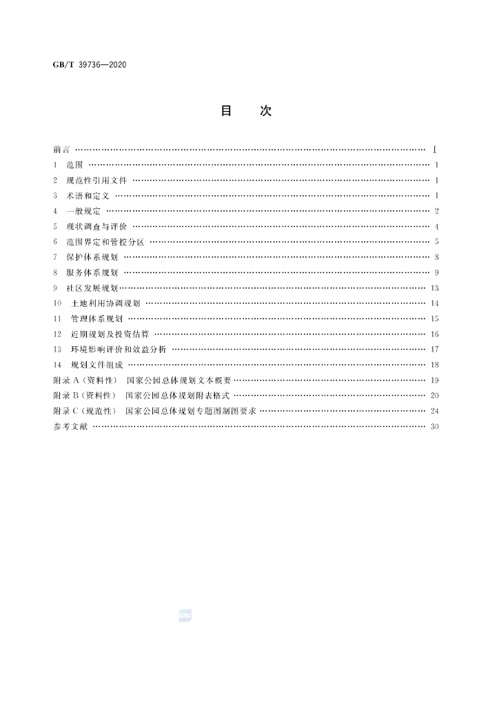 GB/T 39736-2020 标准预览
