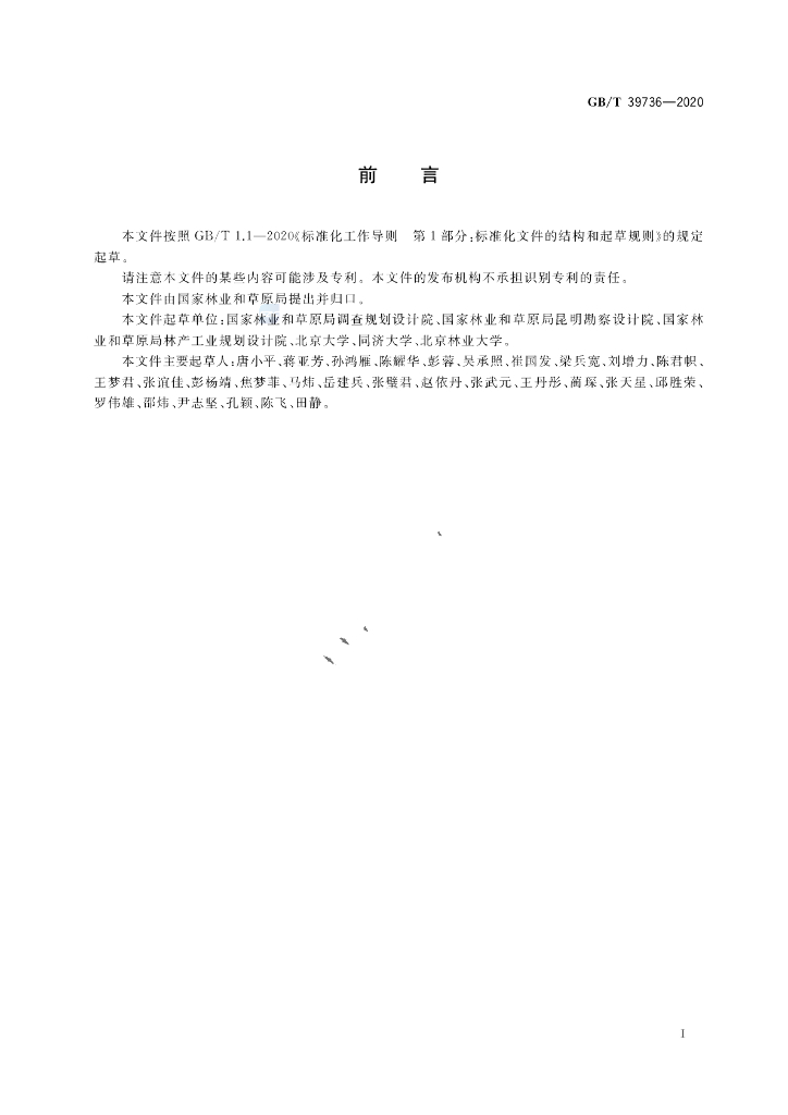 GB/T 39736-2020 标准预览