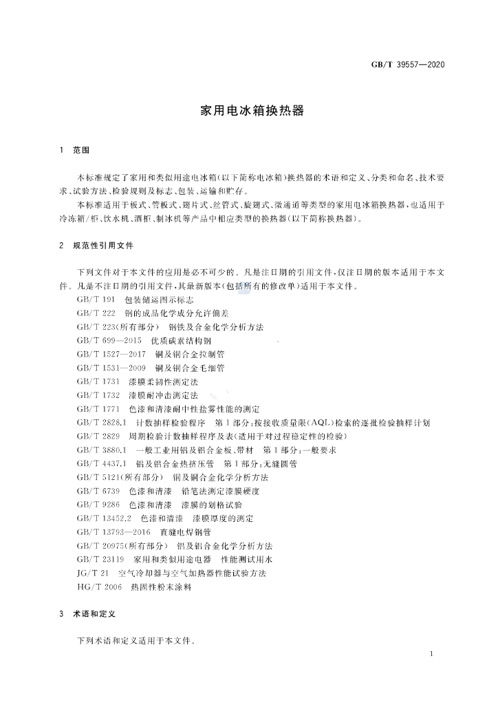 GB/T 39557-2020 标准预览