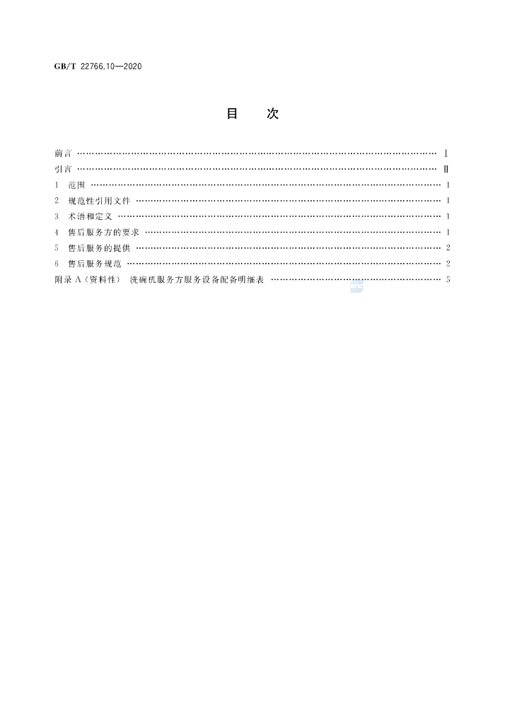 GB/T 22766.10-2020 标准预览