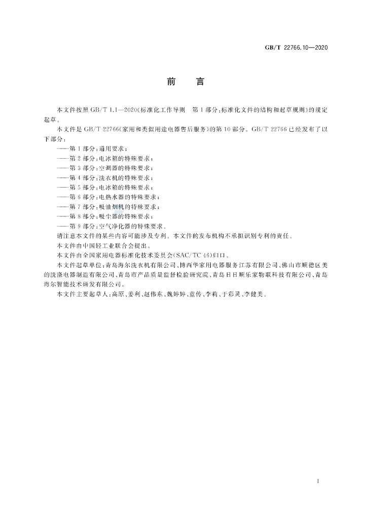 GB/T 22766.10-2020 标准预览