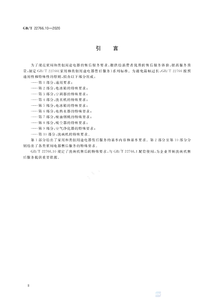 GB/T 22766.10-2020 标准预览