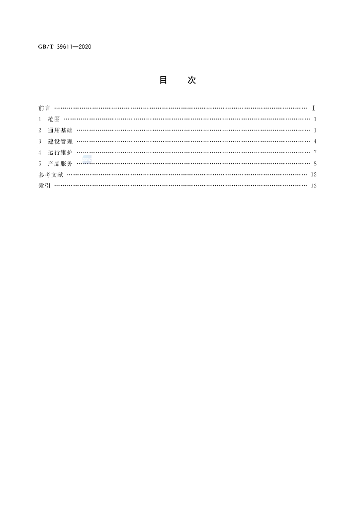GB/T 39611-2020 标准预览