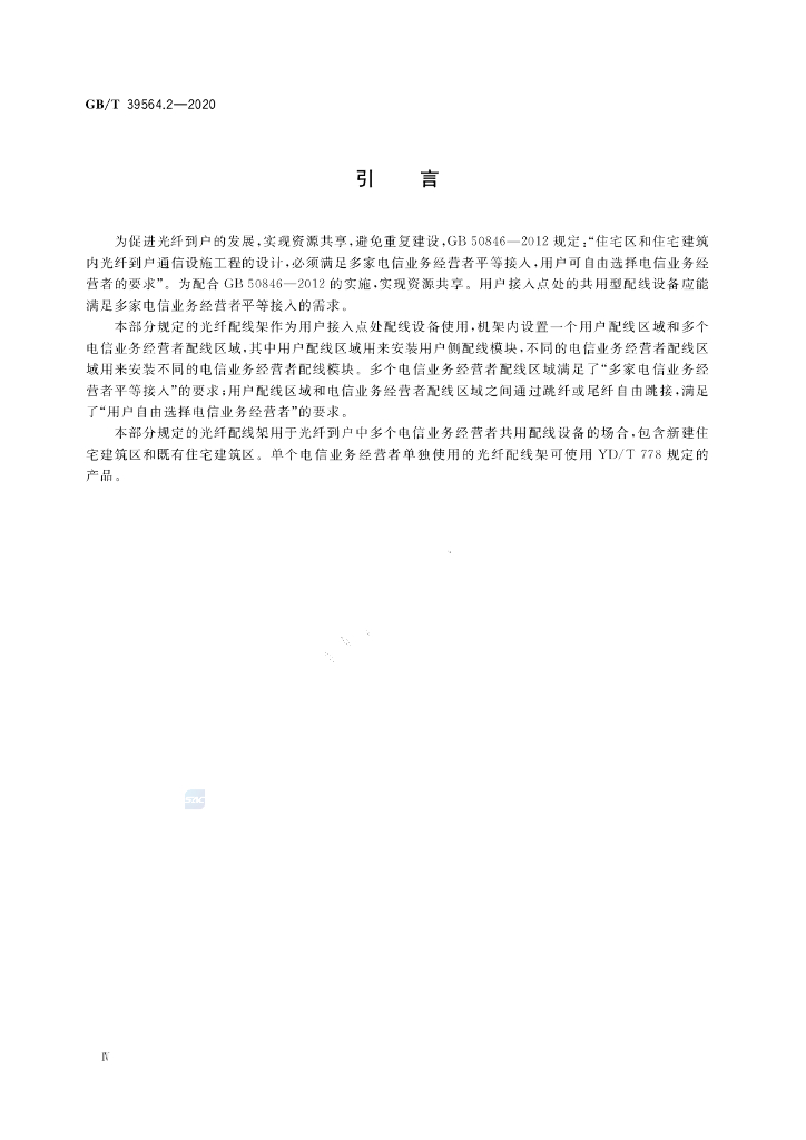 GB/T 39564.2-2020 标准预览