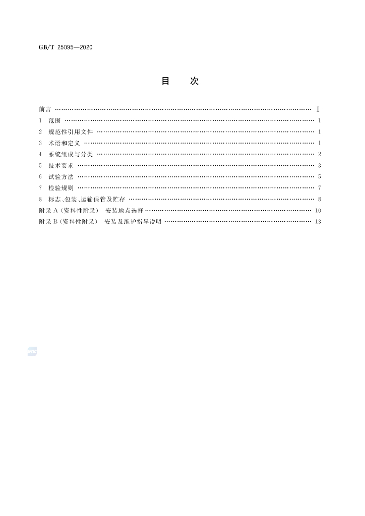 GB/T 25095-2020 标准预览