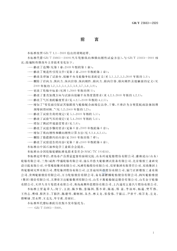 GB/T 23663-2020 标准预览