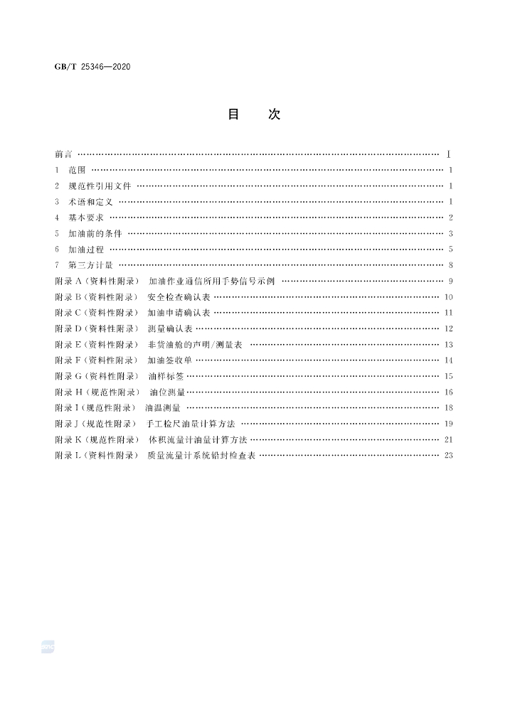 GB/T 25346-2020 标准预览