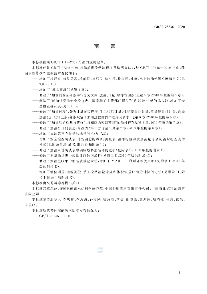 GB/T 25346-2020 标准预览