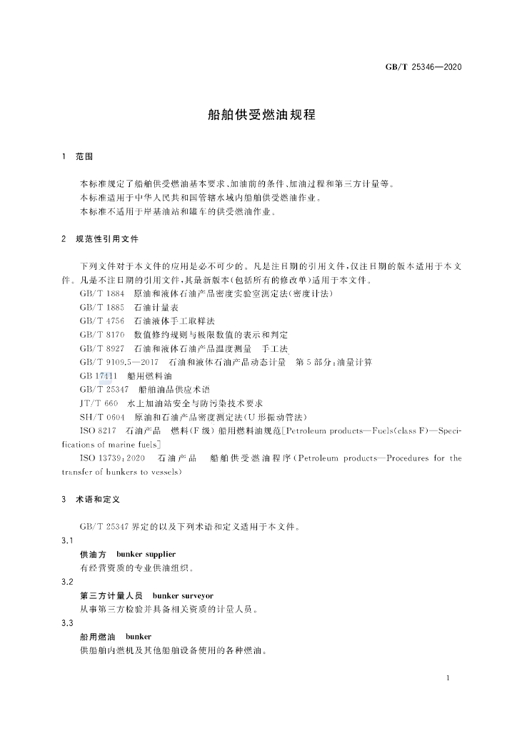 GB/T 25346-2020 标准预览