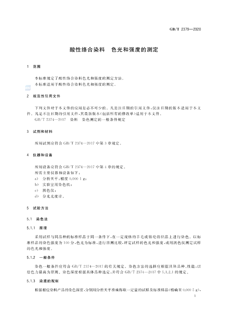 GB/T 2379-2020 标准预览