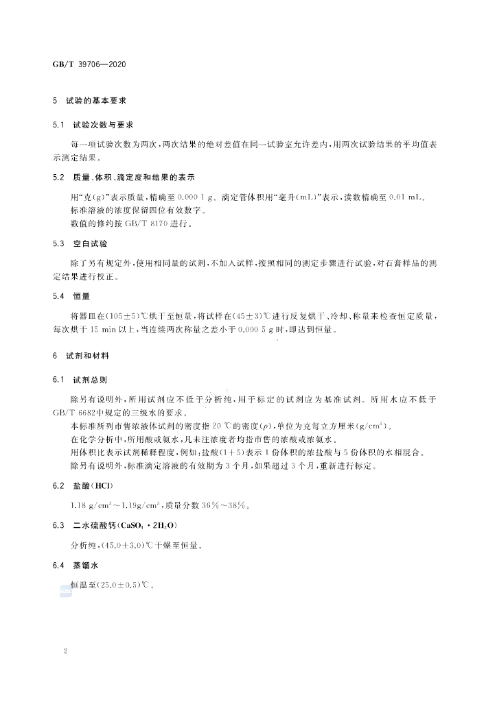 GB/T 39706-2020 标准预览
