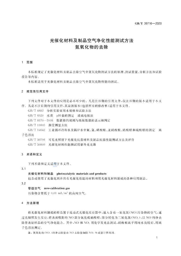 GB/T 39716-2020 标准预览