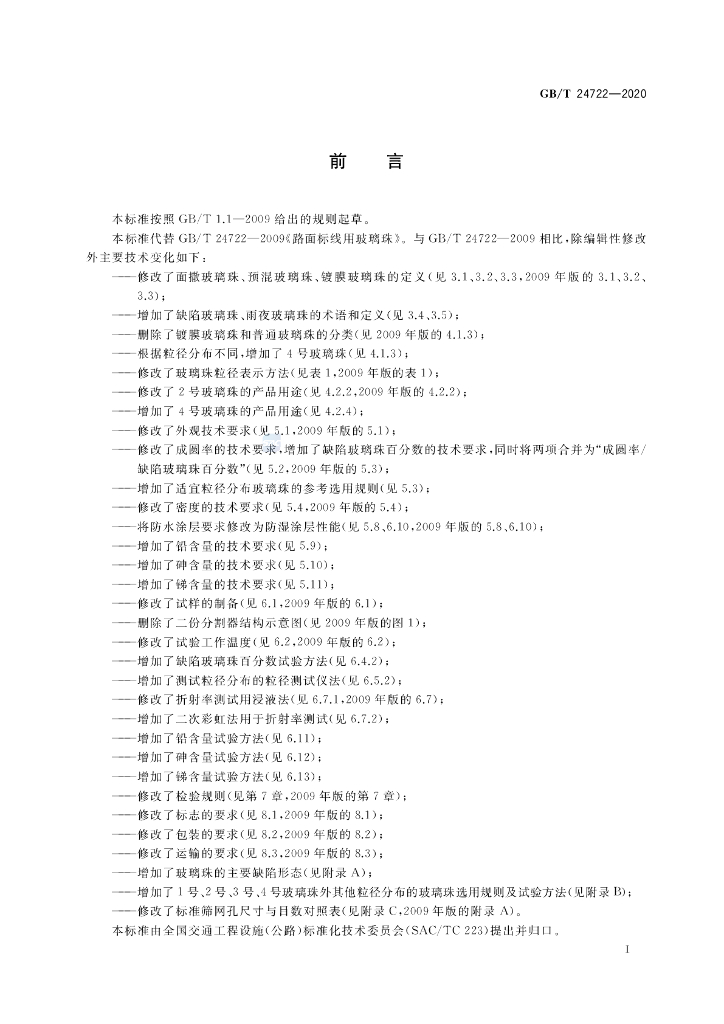 GB/T 24722-2020 标准预览