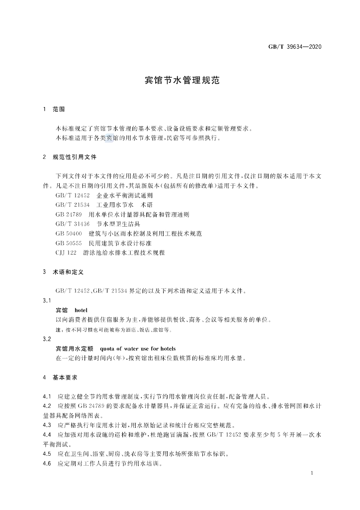 GB/T 39634-2020 标准预览