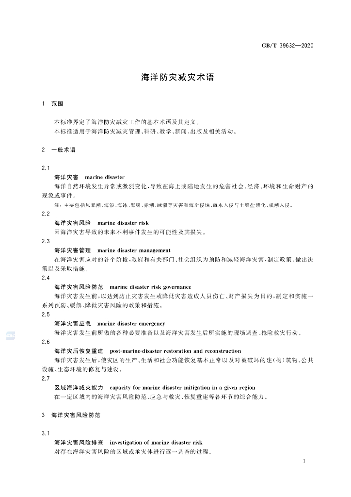 GB/T 39632-2020 标准预览