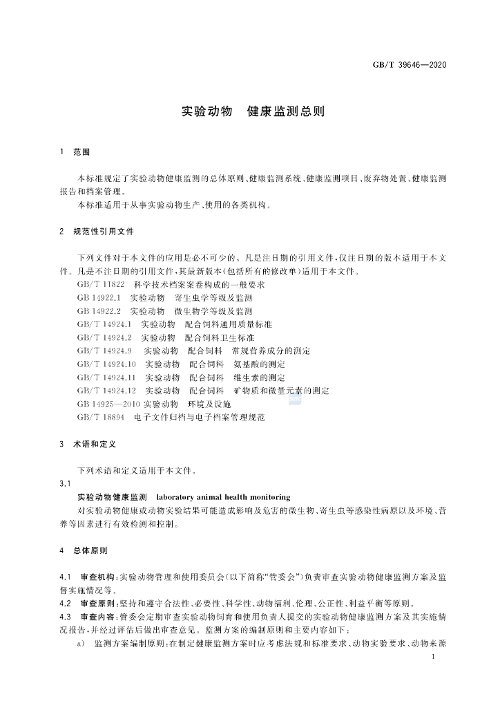 GB/T 39646-2020 标准预览