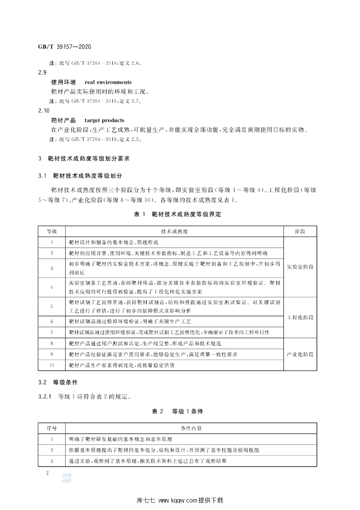 GB/T 39157-2020 标准预览